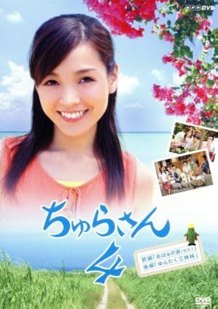★ 国仲涼子 ちゅらさん運動 ポスター ★非売品★沖縄県教育委員会沖縄県警察 Yahoo!オークション - 【沖縄限定】NHK連続テレビ小説